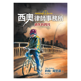 西奧律師事務所 2 消失的四月