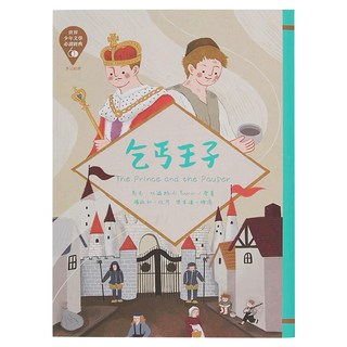 東方出版社 乞丐王子 革新版