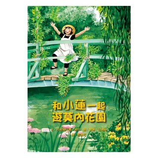 和小蓮一起遊莫內花園 QN522, 遠流