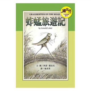 羅北兒 蚱蜢旅遊記 羅北兒故事集6 中英雙語讀本, 遠流文化