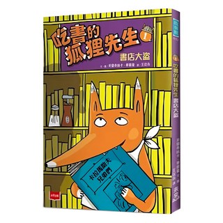 未來出版 吃書的狐狸先生1：書店大盜