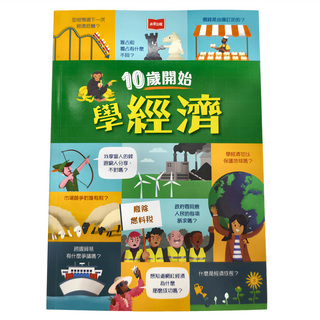 未來出版社 10歲開始學經濟 平裝版