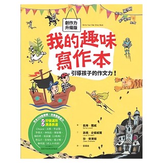 水滴 我的趣味寫作本 創作力升級版 引導孩子的作文力, 6~12 歲