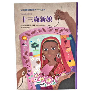 東方出版社 十三歲新娘, 東方