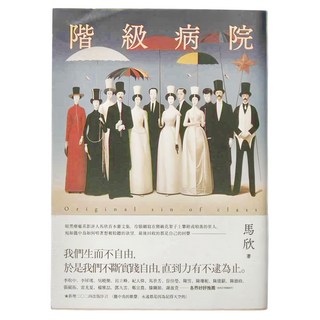 麥田出版 階級病院 新版