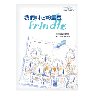遠流文化 我們叫它粉靈豆：Frindle 安德魯.克萊門斯