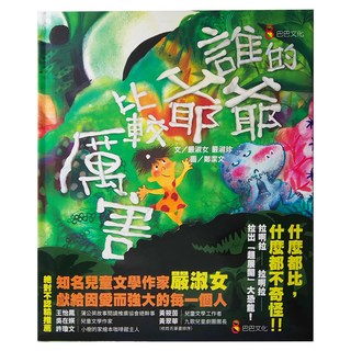 巴巴文化 誰的爺爺比較厲害, 嚴淑女、嚴淑珍