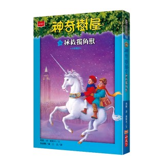 小天下 神奇樹屋36: 拯救獨角獸 新版