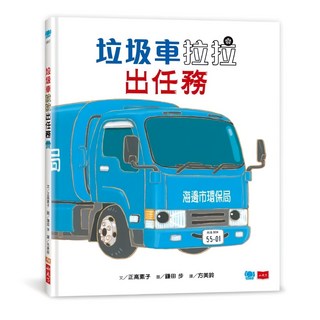小天下 垃圾車拉拉出任務, 車車出任務