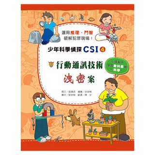 臺灣麥克 少年科學偵探CSI：行動通訊技術洩密案, 小學生必修學院, 高嬉貞