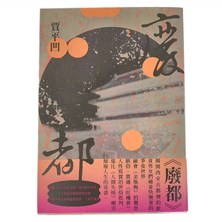 麥田 廢都 新版, 9786263102781