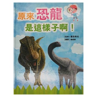 小魯文化 原來恐龍是這樣子啊, 不適用