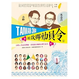 遠流出版社 TAIWAN368 新故鄉動員令 2 T5023，小野&吳念真帶路，看見台灣生命力, 1本