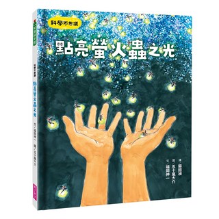 親子天下股份有限公司 科學不思議：點亮螢火蟲之光, 知識讀本館