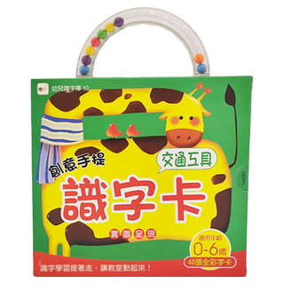 創意手提識字卡 交通工具，適用年齡0-6歲，40張全彩字卡, 1盒