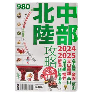MOOK 墨刻 中部北陸攻略完全制霸 2024~2025, 平裝書