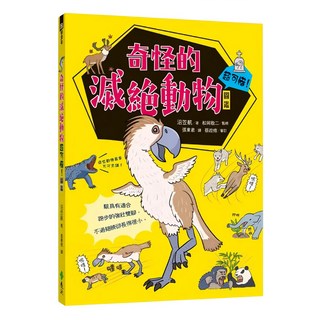 遠流 奇怪的滅絕動物超可惜!圖鑑