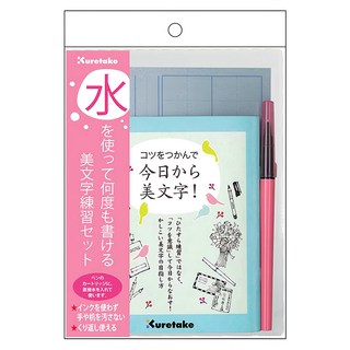 Kuretake 吳竹 美文字練習套組 使用水 可重複書寫, 1組