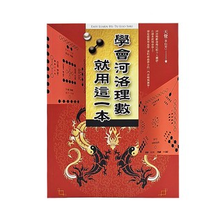 學會河洛理數 就用這一本, 1本