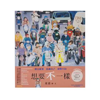 遠流 想要不一樣 創作20週年紀念版, 童嘉的繪本