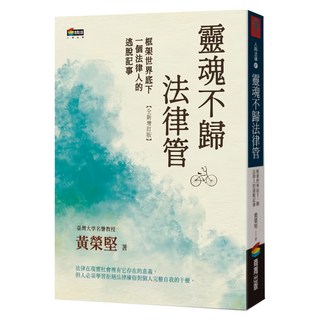 商周 靈魂不歸法律管：框架世界底下一個法律人的逃脫記事【全新增訂版】