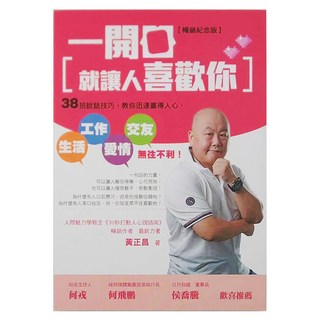 布克文化 一開口就讓人喜歡你：38招說話技巧，教你迅速贏得人心，生活 工作 愛情 交友無往不利，暢銷紀念版