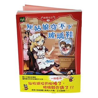 東雨文化 顛覆童話 02 灰姑娘穿不下玻璃鞋, 莎拉·梅林諾斯基