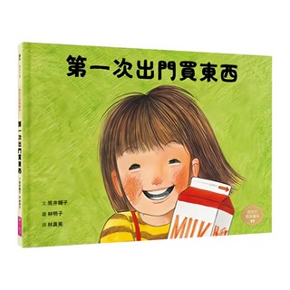 林明子 第一次出門買東西, 繪本系列, 精裝本, 全彩印刷, 繪本, 親子天下