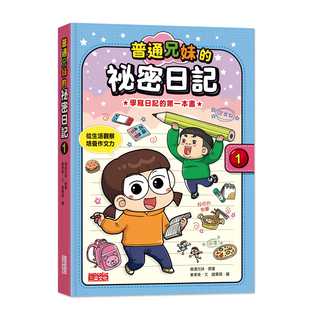 普通兄妹的祕密日記(1) 培養觀察力 激發寫作興趣, 1入, 少紅色