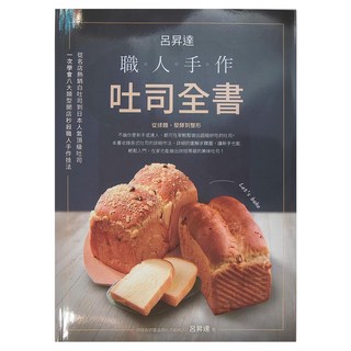 布克文化 呂昇達：職人手作吐司全書