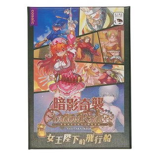 SWAN PANASIA 新天鵝堡 桌遊 暗影奇襲 女王陛下的飛行船擴充, 1盒