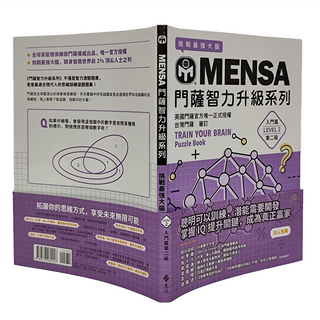 MENSA 門薩 智力升級系列 入門篇第二級 TRAIN YOUR BRAIN Puzzle Book, 遠流