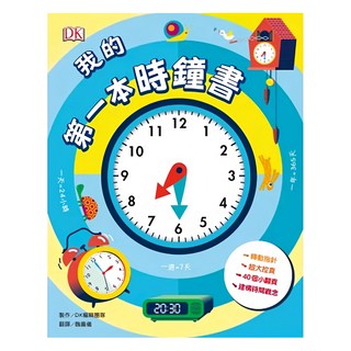 水滴文化 我的第一本時鐘書 - 轉動指針，超大拉頁，40個小翻頁，建構時間觀念, 知識滴