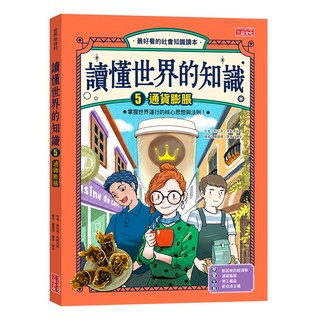 三采文化 讀懂世界的知識5：通貨膨脹, 最佳社會知識讀本，掌握世界運行的核心思想與法則, 1本