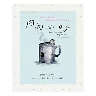 遠流文化 內向小日子：害羞 古怪 尷尬 這樣的我其實再正常不過了