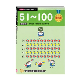 小康軒 幼小銜接進階練習本 51~100 數字練習, 幼小銜接練習本