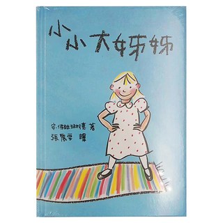 上誼文化 小小大姊姊 NO.0924, 世界精裝圖畫書系列