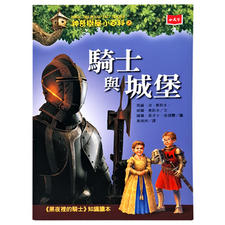 小天下 神奇樹屋小百科2：騎士與城堡 新版，兒童歷史文化啟蒙讀物