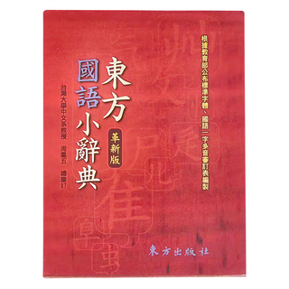 東方出版社 東方國語小辭典，革新版, 全年級