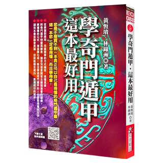 知青頻道 學奇門遁甲，這本最好用 2版 附qr code七套排盤軟件，輕鬆掌握古代智慧，提升個人運勢, 1本