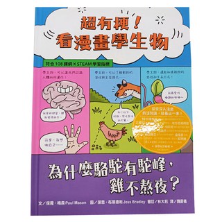 水滴文化 超有梗 看漫畫學生物：為什麼駱駝有駝峰 雞不熬夜 符合108課綱 x STEAM學習指標