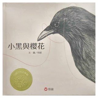 信誼 小黑與櫻花