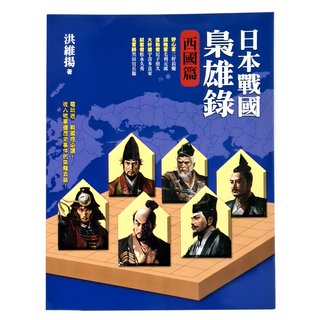 遠流出版事業股份有限公司 日本戰國梟雄錄 西國篇, 洪維揚