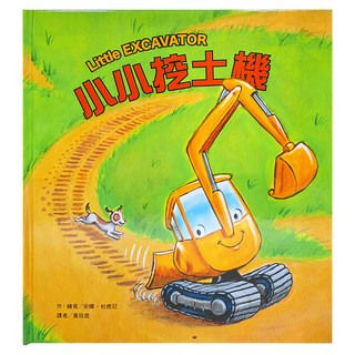 東方 小小挖土機, 繪本精選