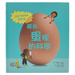 藏在蛋裡的科學, 和STEAM面對面