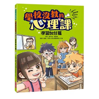 親子天下 學校沒教的心理課 學習加分篇, 打擊分心 增強記憶 學習效率大提升, 少年知識家, 蔡宇哲 + 李盈儀