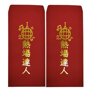 燙金創意紅包袋 熱場達人 新年 婚禮 節慶, 2個