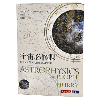 遠見天下文化出版股份有限公司 宇宙必修課：給大忙人的天文物理學入門攻略