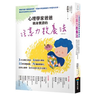 商周出版 心理學家爸爸親身實證的注意力教養法 (暢銷訂版), 黃揚名