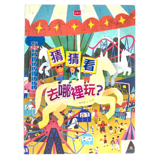 小天下 猜猜看去哪裡玩, 遠見天下文化, 創意遊戲書館